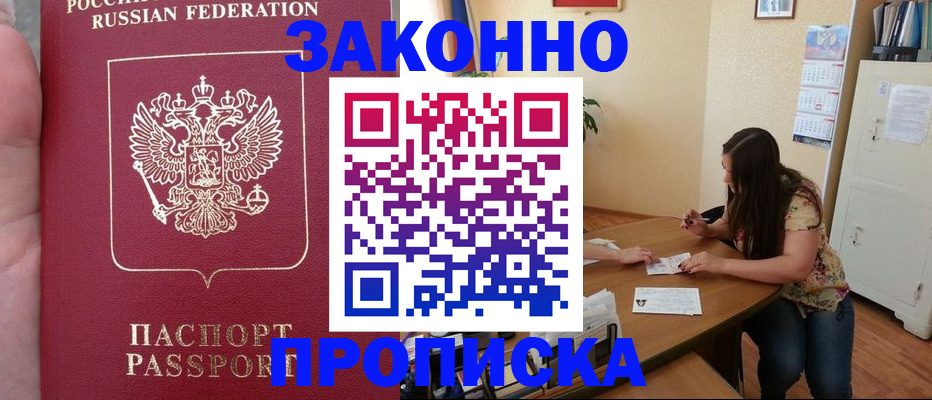 прописка 2025 в Снежногорске